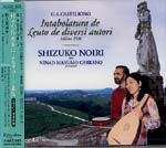 【CD】野入志津子(Lt)〈さまざまな作曲家によるリュート曲集〉