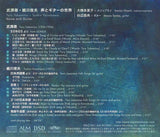 【CD】大橋多美子(Ms)＆谷辺昌央〈武満 徹・細川俊夫 声とギターの世界〉
