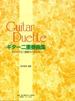 【楽譜】皆川辰郎：ギター二重奏曲集～知られざる二重奏の小品たち