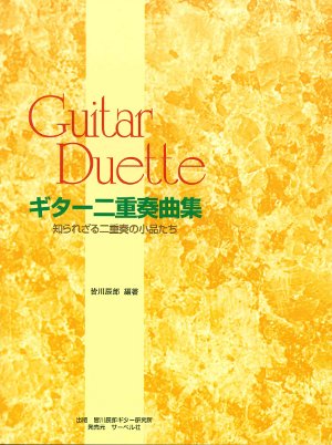 【楽譜】皆川辰郎：ギター二重奏曲集～知られざる二重奏の小品たち