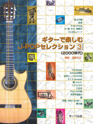 【楽譜】渡部力也・編：ギターで楽しむJ-POPセレクション3（2000年代）[タブ譜付き]