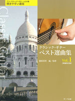 【楽譜】藤原浩哲・編：クラシック・ギター・ベスト選曲集Vol.1［増補改訂新版］