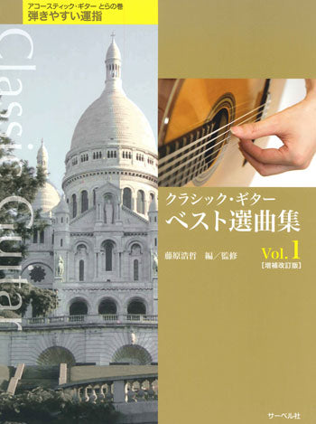 【楽譜】藤原浩哲・編：クラシック・ギター・ベスト選曲集Vol.1［増補改訂新版］