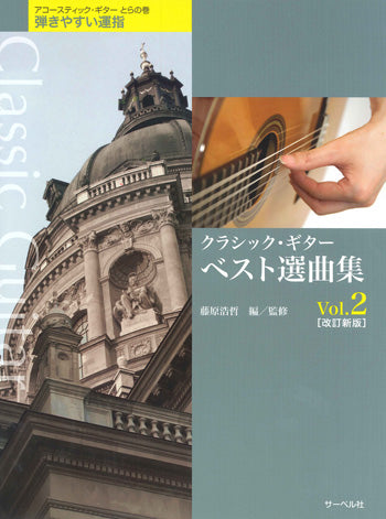 【楽譜】藤原浩哲・編：クラシック・ギター・ベスト選曲集Vol.2［改訂新版］