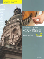 【楽譜】藤原浩哲・編：クラシック・ギター・ベスト選曲集Vol.2［改訂新版］