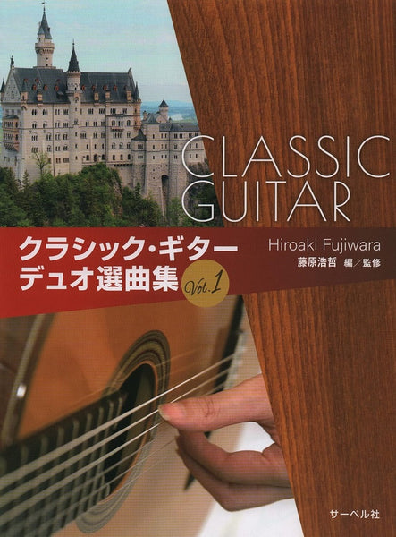 【楽譜】藤原浩哲・監修：弾いて楽しい クラシックギター デュオ選曲集(1)