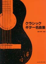 現代ギター | 【楽譜】近藤敏明・編：クラシックギター名曲集
