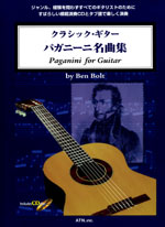 【楽譜】クラシックギター・パガニーニ名曲集／ボルト編（タブ譜、CD付き）