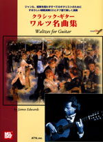 現代ギター | 【楽譜】クラシックギター・ワルツ名曲集