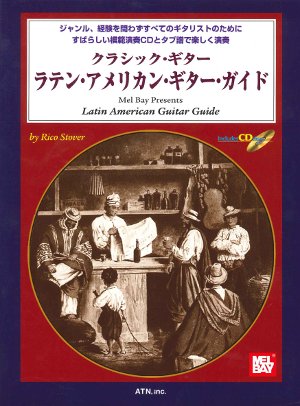 【楽譜】ラテン・アメリカ・ギター・ガイド／ストーヴァー編（CD、タブ譜付）