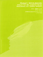 【楽譜】シューマン：子供のためのアルバムOp.68／佐々木 忠・編