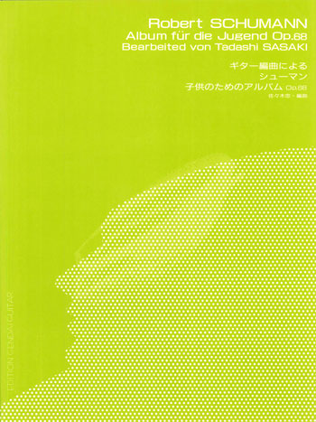 【楽譜】シューマン：子供のためのアルバムOp.68／佐々木 忠・編
