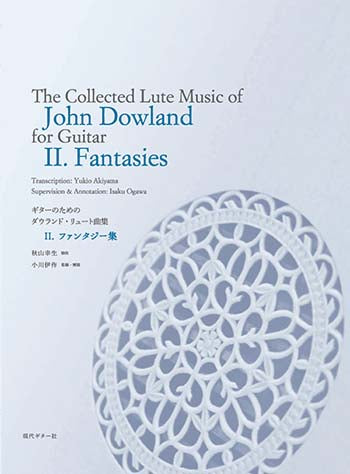 【楽譜】ギターのためのジョン・ダウランド・リュート曲集2.〜ファンタジー集〜／秋山幸生(移曲)、小川伊作(監修)
