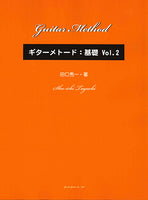 【楽譜】ギターメトード：基礎Vol.2／田口秀一