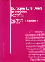 【楽譜】バロックリュート二重奏曲集２／小山 勝・編