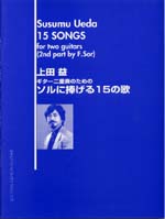 現代ギター | 【楽譜】上田 益:ソルに捧げる15の歌 現代ギター | 【楽譜】上田 益:ソルに捧げる15の歌
