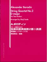 【楽譜】ギター二重奏のためのボロディン：弦楽四重奏曲第２番／津田昭治・編