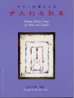 【楽譜】ギター伴奏による伊太利名歌集／奈良守康・編