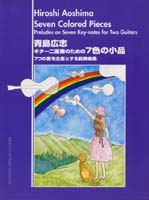 【楽譜】青島広志：七色の小品〜7つの音を主音とする前奏曲集