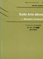 現代ギター | 【楽譜】青島広志：マンドリン・オーケストラのための