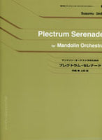 【楽譜】マンドリン・オーケストラのための「プレクトラム・セレナード」／上田 益