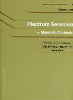 【楽譜】マンドリン・オーケストラのための「プレクトラム・セレナード」／上田 益