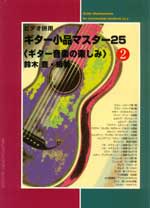 【楽譜】ビデオ併用ギター小品マスター25（2）／鈴木 豊・編著