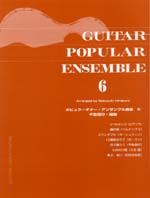 【楽譜】ポピュラー・ギター・アンサンブル曲集Vol.6／平倉信行・編