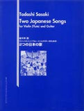 【楽譜】佐々木 忠：ヴァイオリン（フルート）とギターのための2つの日本の歌