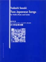 【楽譜】佐々木 忠：ヴァイオリン（フルート）とギターのための2つの日本の歌