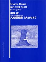 【楽譜】平佐 修：人形劇組曲〈大きな木〉