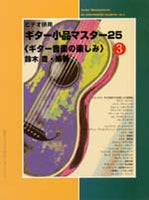 【楽譜】ビデオ併用ギター小品マスター25（3）／鈴木 豊・編著