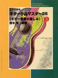 【楽譜】ビデオ併用ギター小品マスター25（3）／鈴木 豊・編著