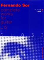 【楽譜】ソル・ギター全集12二重奏曲1／徳岡弘之・校訂
