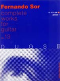 【楽譜】ソル・ギター全集13二重奏曲2／徳岡弘之・校訂