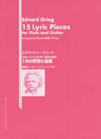 【楽譜】グリーグ：フルートとギターのための15の抒情小品集／T.ミュラー＝ペリング・編