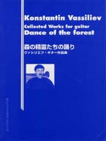 【楽譜】ヴァシリエフ：森の精霊たちの踊り