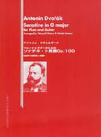 【楽譜】ドヴォルザーク：フルートとギターのためのソナチネOp.100／松居孝行、服部牧人・編