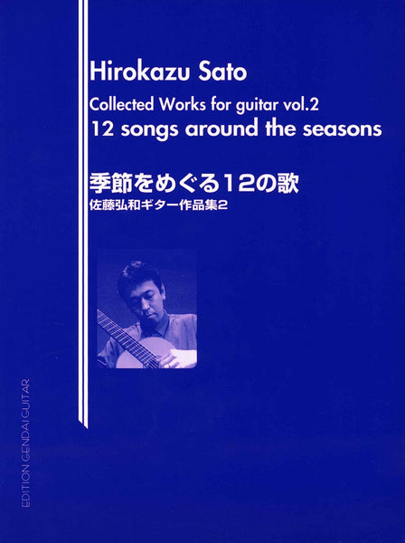 【楽譜】佐藤弘和ギター作品集2「季節をめぐる12の歌」　