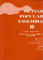 【楽譜】ポピュラー・ギター・アンサンブル曲集Vol.10／秋山公良・編