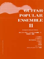 【楽譜】ポピュラー・ギター・アンサンブル曲集Vol.11／平倉信行・編