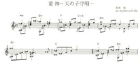 【楽譜】ギターソロで弾く 沖縄のうた／江部賢一、鬼怒無月、平倉信行・編