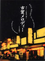 【楽譜】ギター二重奏で弾く古賀メロディー／作山貴之・編曲