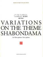 【楽譜】藤井敬吾：ギター三重奏・四重奏のための「シャボン玉」変奏曲