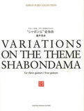 【楽譜】藤井敬吾：ギター三重奏・四重奏のための「シャボン玉」変奏曲