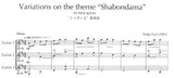 【楽譜】藤井敬吾：ギター三重奏・四重奏のための「シャボン玉」変奏曲
