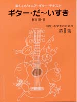 現代ギター | 【楽譜】楽しく学べるジュニア・ギターテキスト