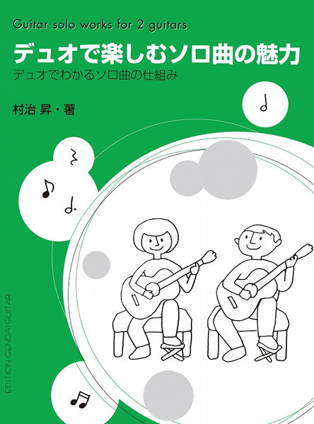 【楽譜】村治 昇：デュオで楽しむソロ曲の魅力