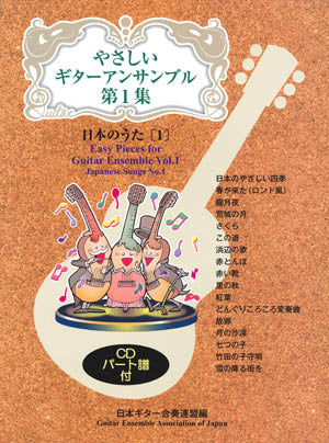 【楽譜】やさしいギターアンサンブル第1集：日本のうた[1]／日本ギター合奏連盟・編 （CD付き）