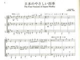 【楽譜】やさしいギターアンサンブル第1集：日本のうた[1]／日本ギター合奏連盟・編 （CD付き）